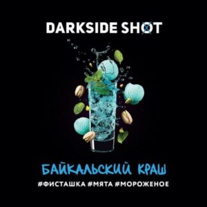 Табак для кальяна DarkSide Shot - Байкальский краш 30г