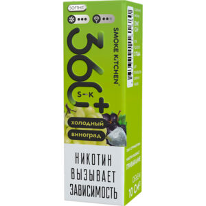 Жидкость Smoke Kitchen 360 PLUS Salt - Холодный виноград 28мл (0mg) (M)