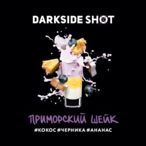 Табак для кальяна DarkSide Shot - Приморский шейк 30г