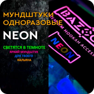 Одноразовые мундштук для кальяна Bazooka Neon (100 шт)