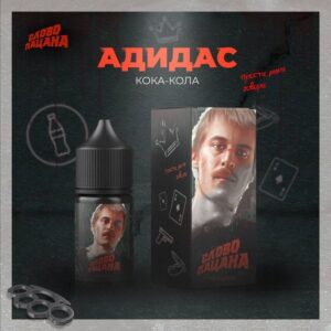 Жидкость Слово Пацана Salt - Адидас (Кока-кола) 30мл (20 ultra)